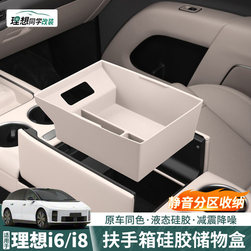 理想i6i8扶手箱储物盒防滑减震