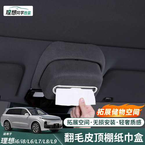 全新升级！理想翻毛皮车顶纸巾盒