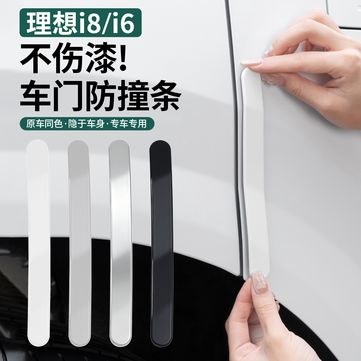理想i8i6车门防撞条防刮蹭不伤漆