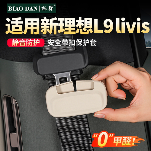 理想L9livis安全带扣硅胶保护套