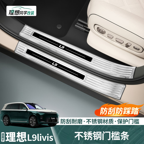 理想L9livis不锈钢门槛保护盖板