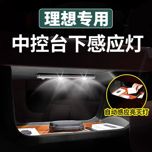 理想专用中控下感应灯照明氛围灯