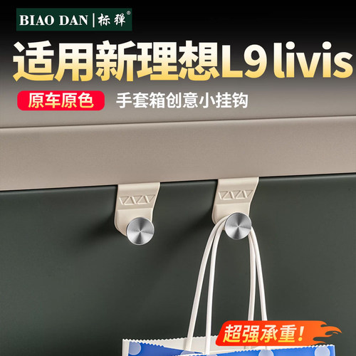 理想车载副驾驶手套箱创意小挂钩