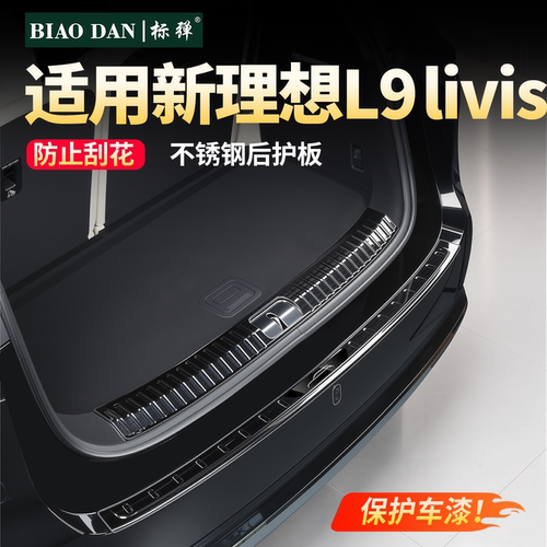理想L9livis不锈钢后护板门槛条