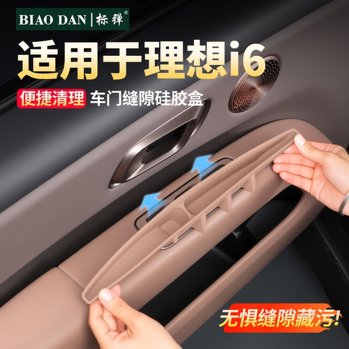 理想i6车门缝隙硅胶储物盒用品！