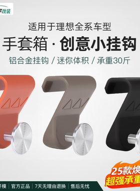 理想i6i8L6L7L8L9MEGA车载挂钩副驾手套箱置物配件车内饰用品改装