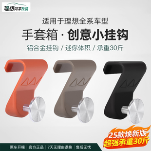 理想i6i8L6L7L8L9MEGA车载挂钩副驾手套箱置物配件车内饰用品改装