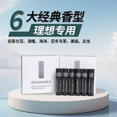 6大经典香型理想专用香氛替换芯