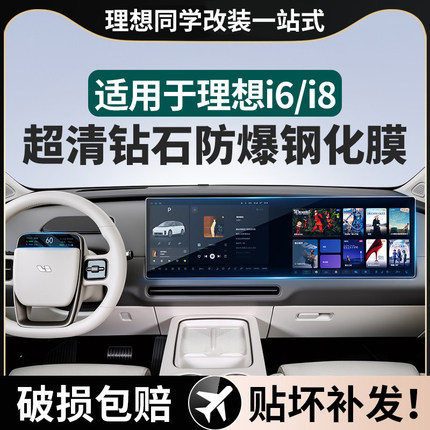 适用理想i6i8钢化膜中控仪表导航显示屏内饰保护贴膜改装用品配件