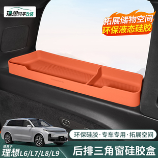配件 适用理想L6L7L8L9后排侧窗储物盒三角窗硅胶置物收纳用品改装