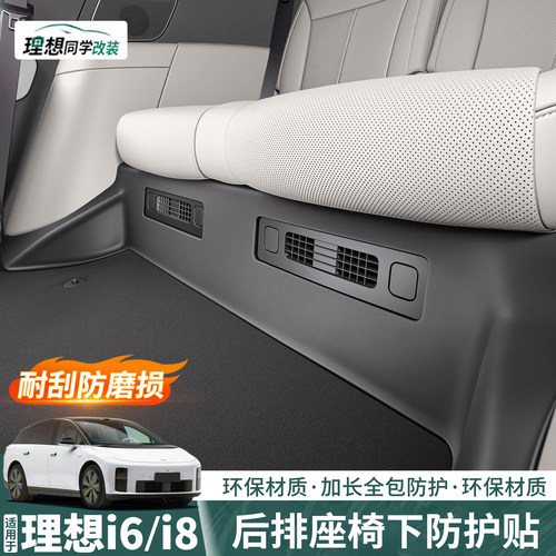 理想i6i8后排座椅下防护贴防踢垫
