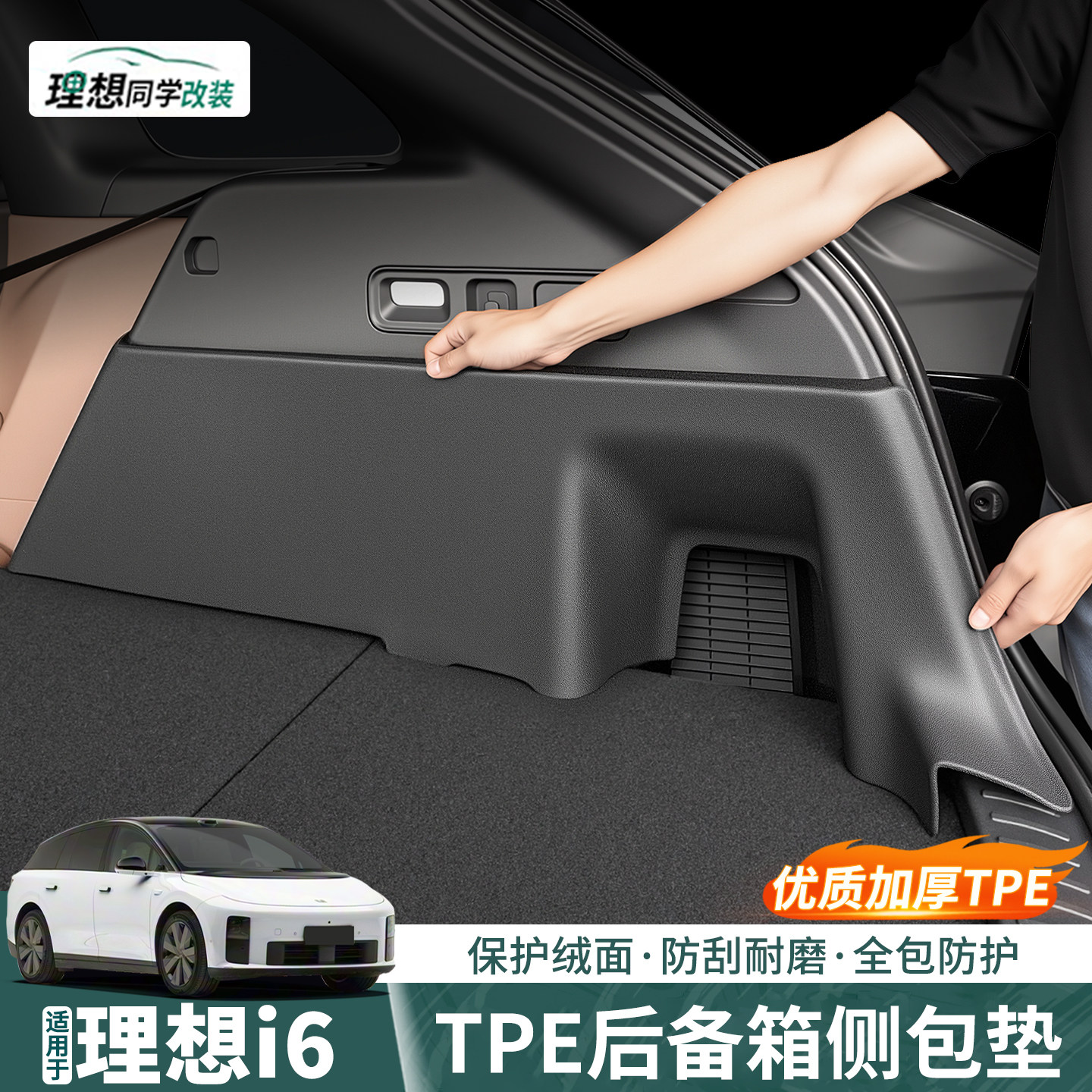 适用理想i6后备箱侧包垫TPE尾箱侧边绒面防护板车内装饰配件用品