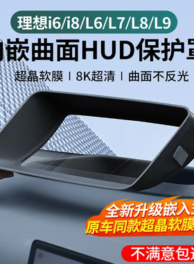 理想i6i8/L6L7L8L9抬头显示保护罩仪表台HUD防护框车内饰用品配件