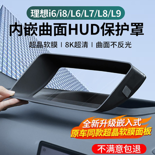 理想i6i8 L6L7L8L9抬头显示保护罩仪表台HUD防护框车内饰用品配件