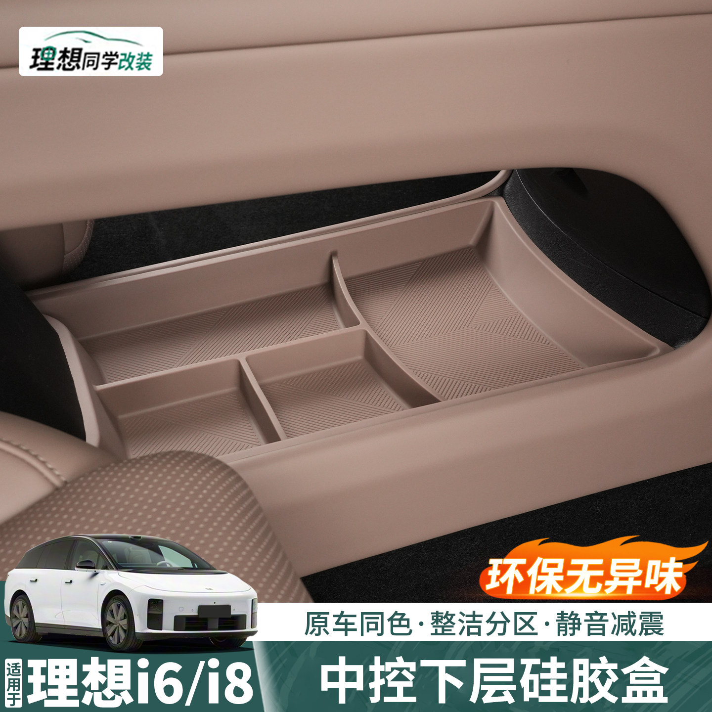 理想i6i8中控下层硅胶盒分区储物