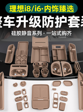 理想i6i8硅胶套装内饰用品配件大全中控防滑垫无线充水杯垫储物盒