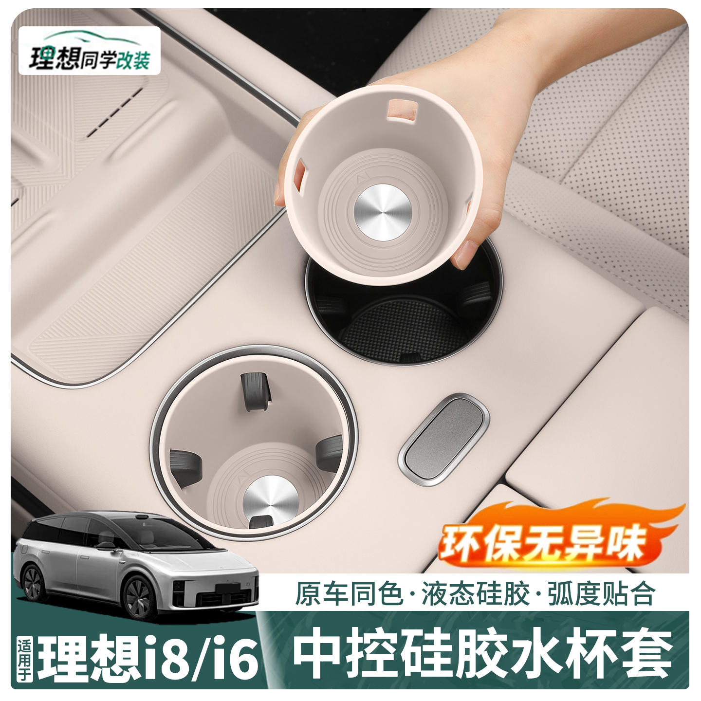 理想i6i8中控水杯硅胶垫防滑防尘