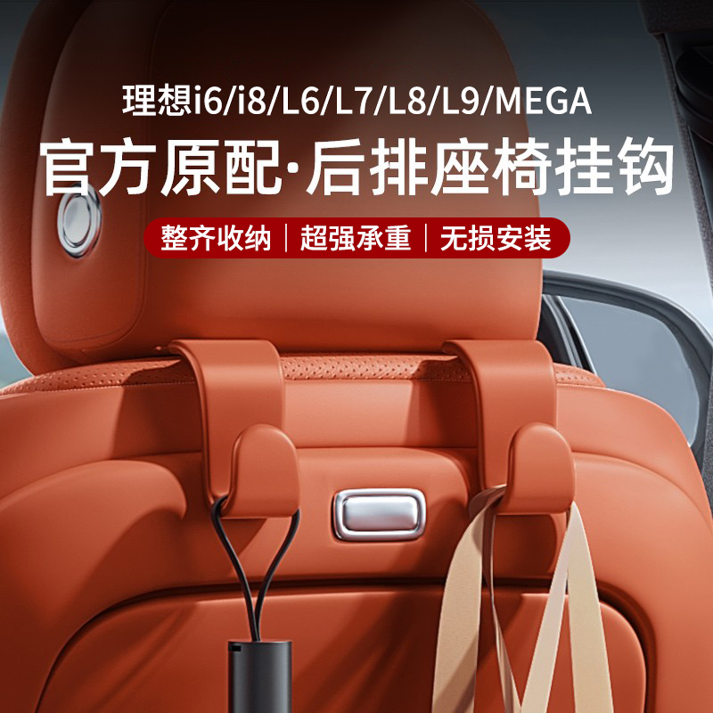 理想挂钩后排座椅背储物钩多功能