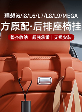 理想i6i8L6L7L8L9MEGA车载后排座椅挂钩储物车内装饰用品改装配件