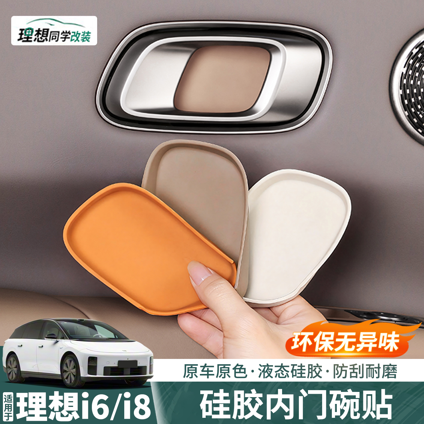 理想i6i8硅胶内门碗垫耐磨防刮花