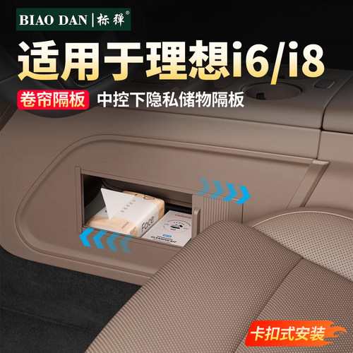 理想i8i6中控下储物隔板保护隐私