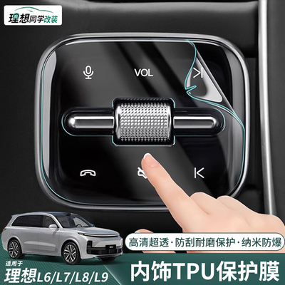 理想专用内饰贴膜方向盘按键透明