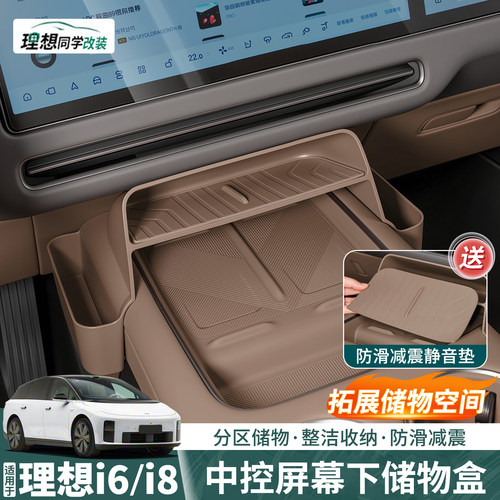 理想i6i8屏幕下方储物盒拓展空间