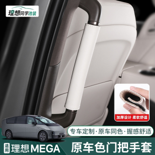 后排皮革扶手保护套用品配件 适用理想MEGA二排车门把手套内饰改装