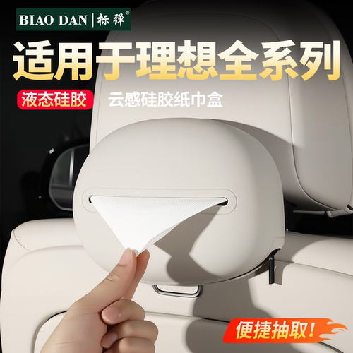 理想全系云感硅胶纸巾盒汽车配件