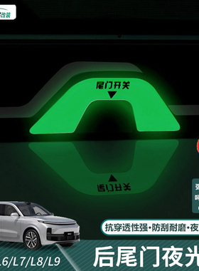 理想L6L7L8L9尾门开关按键贴荧光反光后备箱警示提醒夜光贴饰配件