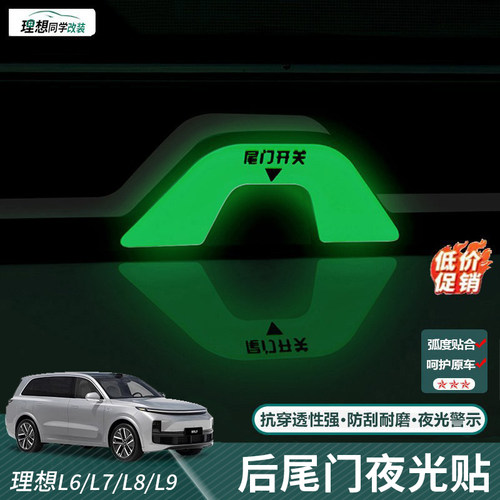 理想L6L7L8L9尾门开关按键夜光贴