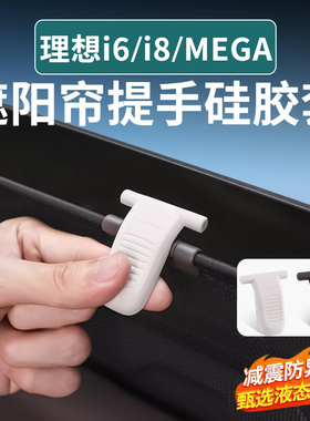 理想MEGA/i8/i6遮阳帘提手保护套硅胶窗帘防滑垫配件用品内饰改装