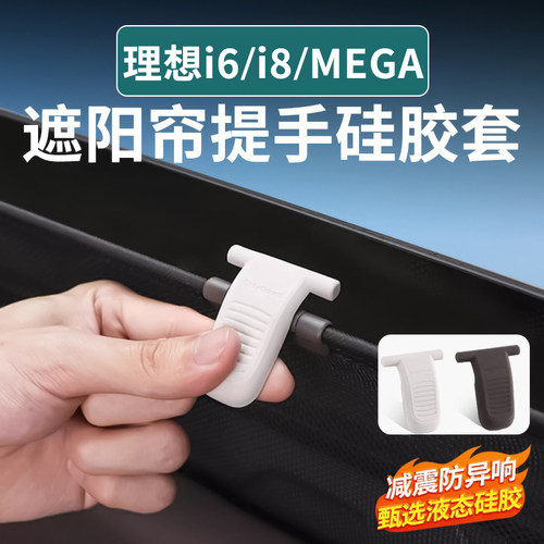 理想i6i8MEGA~遮阳帘提手保护套