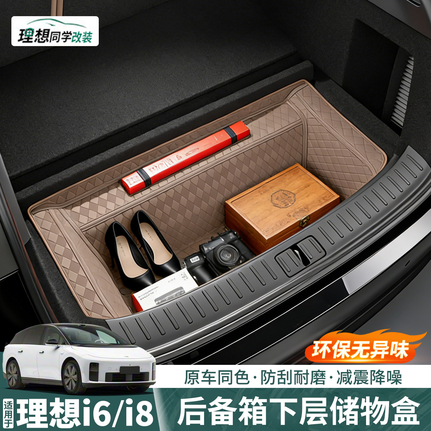 理想i6皮革全包后备箱下层储物垫