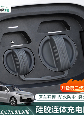 理想i6i8L6L7L8L9MEGA充电口盖硅胶连体防水防尘保护罩改装饰配件