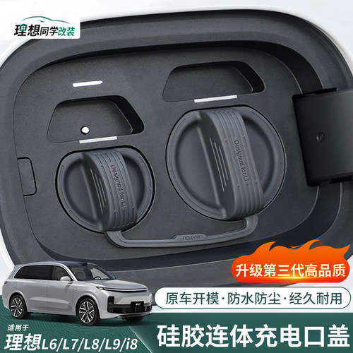 理想专用！第三代充电口防水盖罩