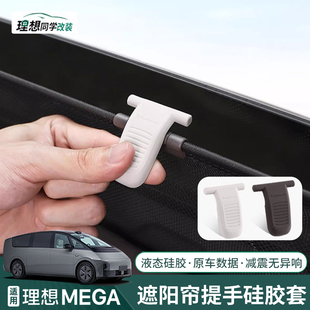 理想MEGA遮阳帘提手保护套硅胶窗帘挂钩配件车内装 适用25款 饰用品