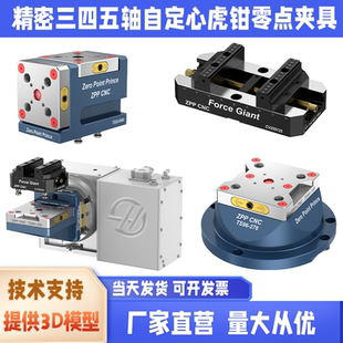零点王子三四五轴夹具零点快换桥板自定心虎钳塔堆CNC加工中心