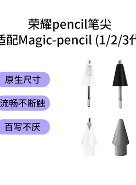 适用于荣耀pencil笔尖magic1/2/3代替换v7/8/9PadGTpro手写笔笔头