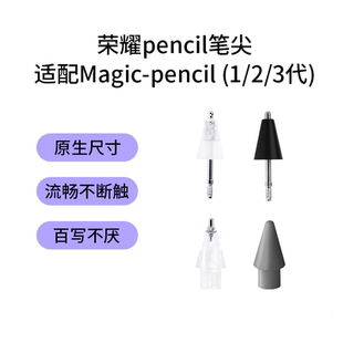 适用于荣耀pencil笔尖magic1 3代替换v7 9PadGTpro手写笔笔头