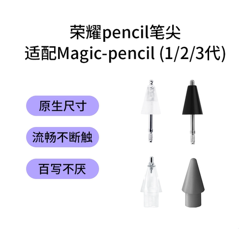 适用于荣耀pencil笔尖magic1/2/3代替换v7/8/9PadGTpro手写笔笔头