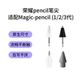 适用于荣耀pencil笔尖magic1 9PadGTpro手写笔笔头 3代替换v7