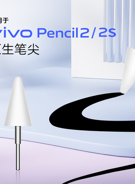 适用于vivopencil2/2S/3代笔尖原装pad2/3/5padAir替换手写笔尖