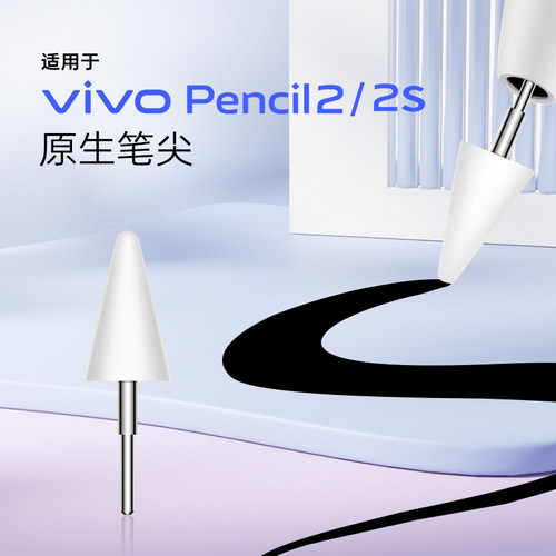 适用于vivopencil2/2S/3代笔尖原装pad2/3/5padAir替换手写笔尖