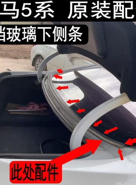 宝马5系G38F18后玻璃胶条后挡风密封条尾箱胶条520.523.525528530