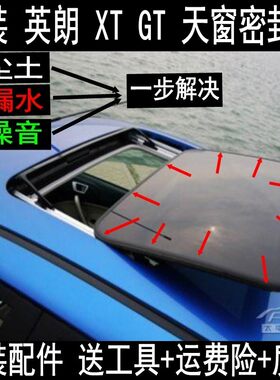 原装别克新英朗车顶天窗密封条
