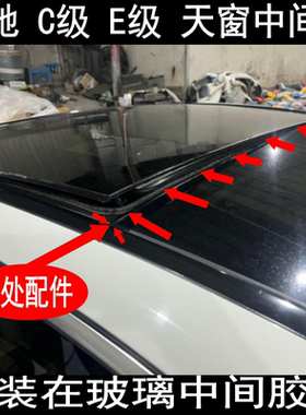 奔驰CE级天窗中间密封条胶条防水
