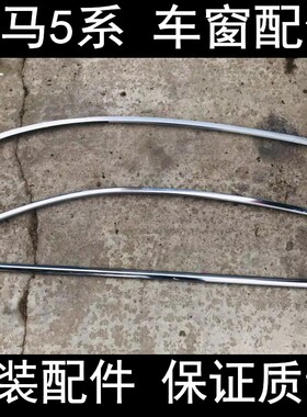 原装5系F18520i523i528i535i车窗外压条挡水条上亮条窗户装饰