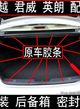 原装 英朗 君威 凯越 昂科威 威朗后备箱 行李箱密封条 防水 胶条