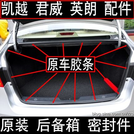 原装 英朗 君威 凯越 昂科威 威朗后备箱 行李箱密封条 防水 胶条